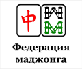 Федерация спортивного маджонга России